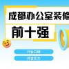 成都辦公室裝修公司排名前十強(qiáng)有哪些？2025最新榜單解析